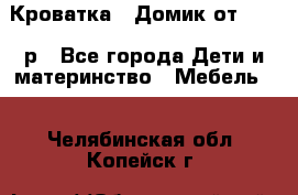 Кроватка – Домик от 13000 р - Все города Дети и материнство » Мебель   . Челябинская обл.,Копейск г.